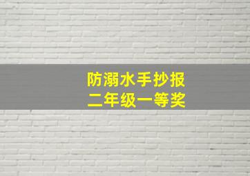 防溺水手抄报 二年级一等奖